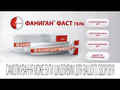 Видео о препарате Фаниган (Fanigan) фаст гель 100г