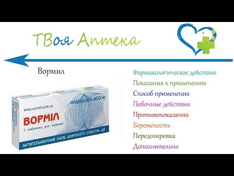Видео о препарате Вормил (Альбендазол, Альдазол) жевательные таблетки 400мг N3