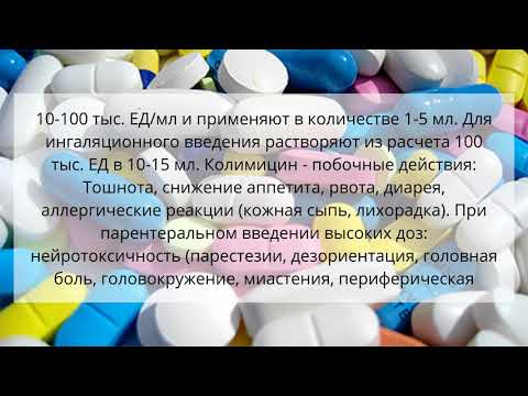 Видео о препарате Колимицин 1 млн, ед, №50 Видео о препарате Колимицин 1 млн, ед, №50