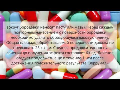 Видео о препарате Веррумал (Верумал) р-р 13 мл Видео о препарате Веррумал (Верумал) р-р 13 мл