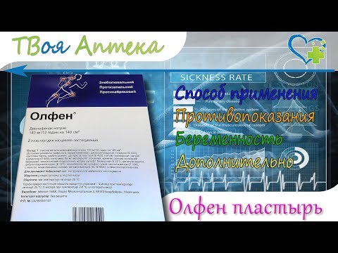 Видео о препарате Олфен пластырь трансдермальный 140мг N5 5 штук